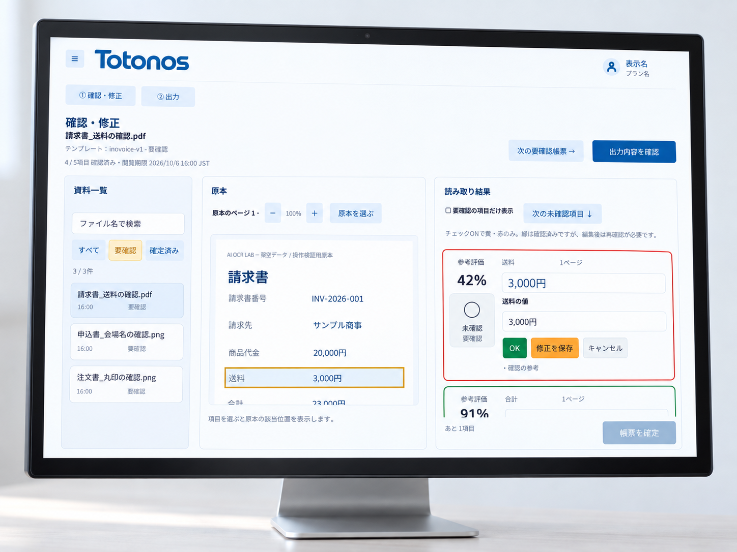 帳票の読み取り結果を確認・修正するTotonosの画面